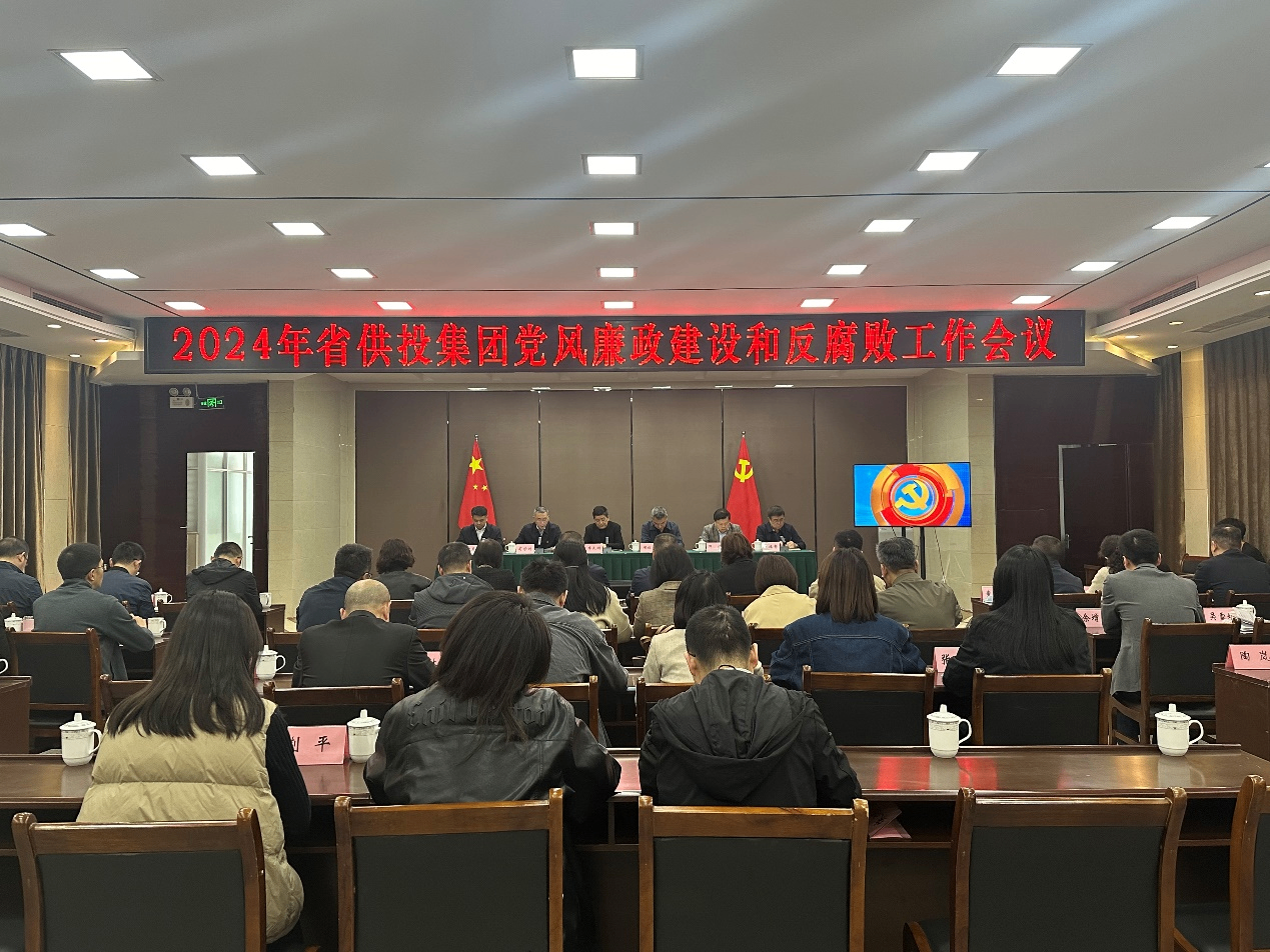 省供投集團黨委召開2024年黨風廉政建設和反腐敗工作會議