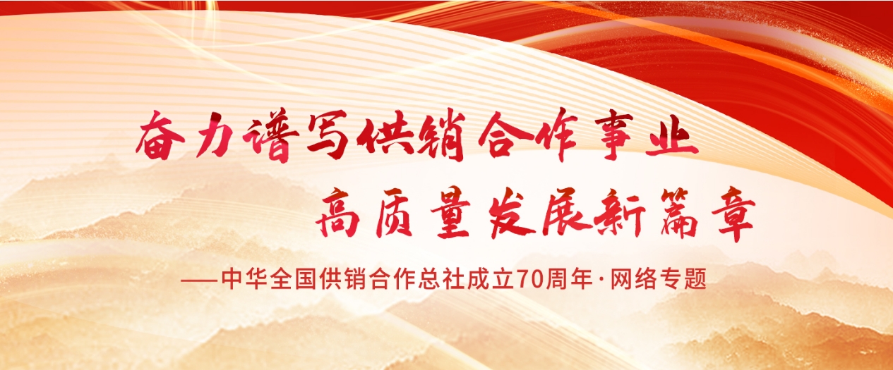 學(xué)習(xí)貫徹習(xí)近平總書記  在中華全國供銷合作總社成立70周年重要指示精神