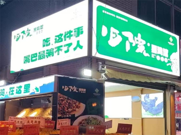 “舊院黑雞”首家線下社區體驗館開業