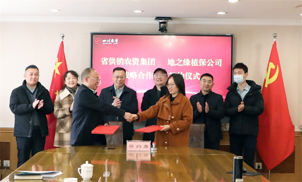 簽約!四川省供銷農資集團與地之緣植保公司簽署戰略合作協議