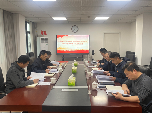 省供銷投資集團黨委召開2024年度領導班子民主生活會