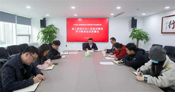 四川西南商報報業傳媒有限公司召開深入貫徹中央八項規定精神學習教育動員部署會
