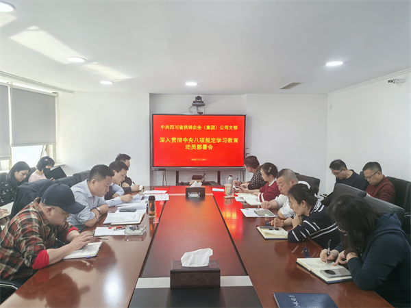 四川省供銷企業(集團)公司召開深入貫徹中央八項規定精神學習教育動員部署會