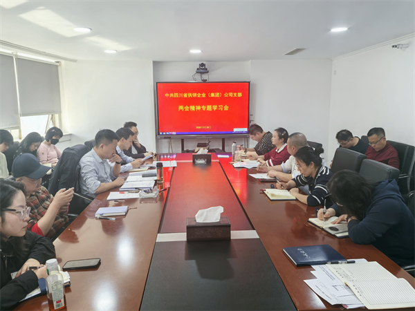 四川省供銷企業(集團)公司召開全國兩會精神專題學習會