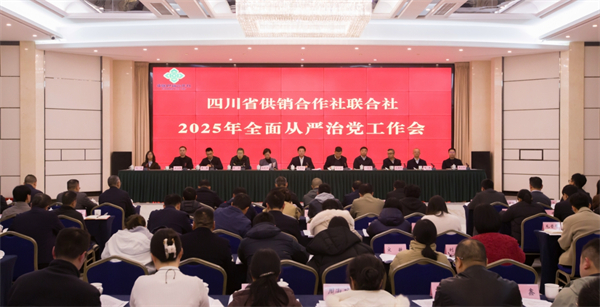 四川省供銷社召開2025年全面從嚴(yán)治黨工作會(huì)議