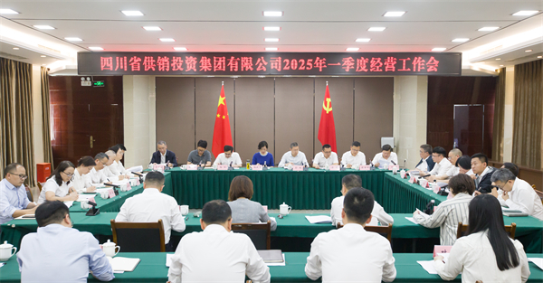 省屬社有企業2025年一季度經濟運行分析會在成都召開