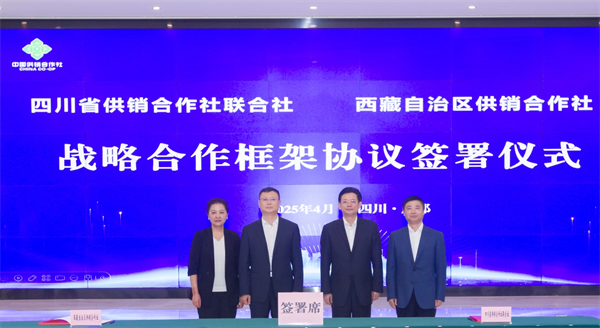 四川省供銷社與西藏自治區(qū)供銷社簽署戰(zhàn)略合作框架協(xié)議